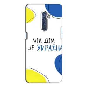 Чехлы для Oppo Reno 2 (Home - Украина) (Мій Дім)