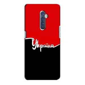 Чехлы УПА (Красно-Чёрный) на Oppo Reno 2 (Украина УПА)