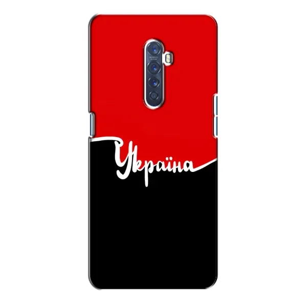 Чехол с рисунком «Украина УПА» для OPPO Reno 2 Чехол с рисунком «Украина УПА» для OPPO Reno 2