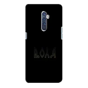 Чехлы для Oppo Reno 2 (Home - Украина) (Воля)