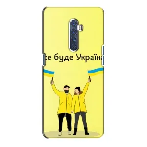 Силиконовый Чехол на Oppo Reno 2 (Я-Украина) (Все будет)