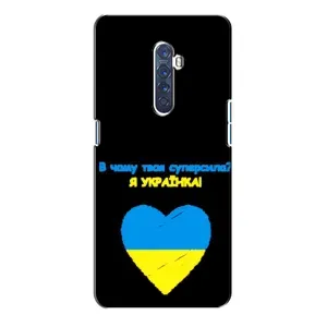 Силиконовый Чехол на Oppo Reno 2 (Я-Украина) (Я Украинка)