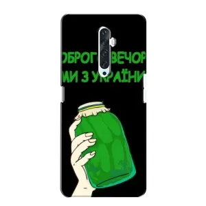 Чехол на Oppo Reno 2Z Украинский дизайн (Банка, Доброго вечора)
