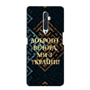 Силиконовый Чехол на Oppo Reno 2Z (Я-Украина) (Доброго вечера)