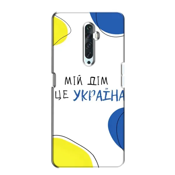 Чехол с рисунком «Мій Дім» для OPPO Reno 2Z Чехол с рисунком «Мій Дім» для OPPO Reno 2Z