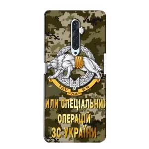 Чехлы на военную тематику для Oppo Reno 2Z (ССО ЗСУ)