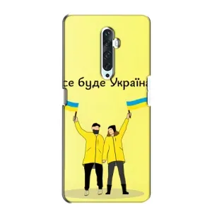 Силиконовый Чехол на Oppo Reno 2Z (Я-Украина) (Все будет)