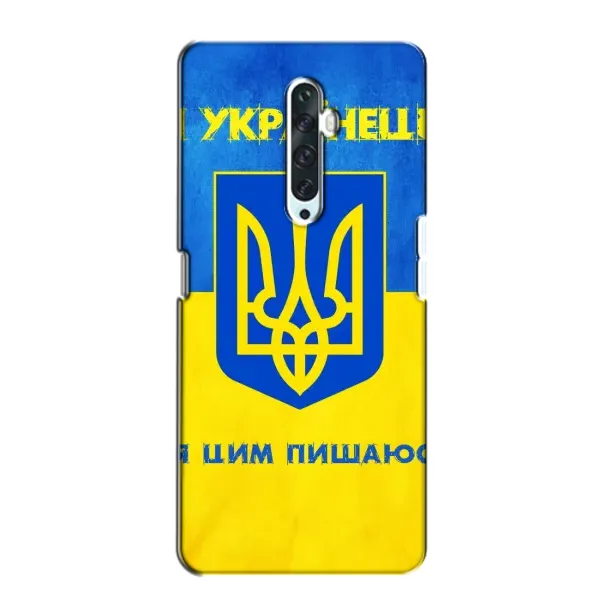 Чехол с рисунком «Я Украинец» для OPPO Reno 2Z Чехол с рисунком «Я Украинец» для OPPO Reno 2Z