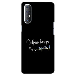 Силиконовый Чехол с картинкой для Oppo Reno 3 Pro (Доброго вечора)