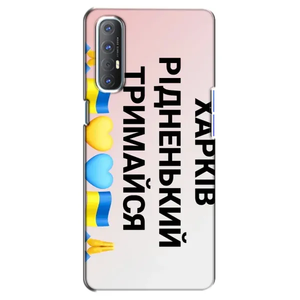 Чохол з малюнком «Харків тримайся» для OPPO Reno 3 Pro
