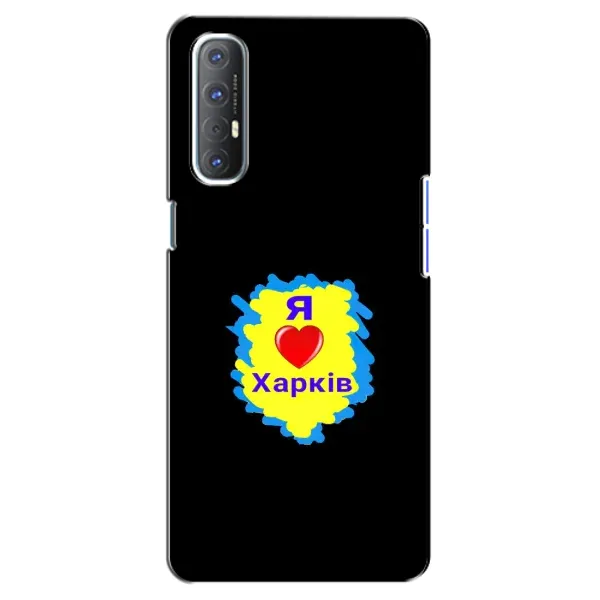 Чохол з малюнком «I LOVE KHARKIV» для OPPO Reno 3 Pro