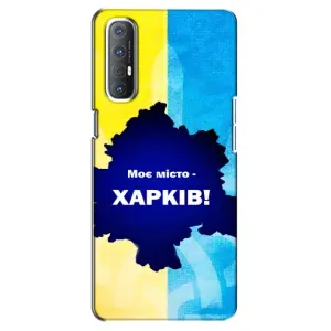 Чехлы силиконовые (Город Харьков) на Оппо Рено 3 Про (Мой город Харьков)