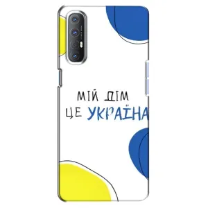 Чехлы для Oppo Reno 3 Pro (Home - Украина) (Мій Дім)