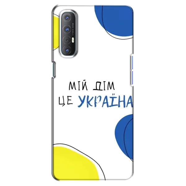Чехол с рисунком «Мій Дім» для OPPO Reno 3 Pro Чехол с рисунком «Мій Дім» для OPPO Reno 3 Pro