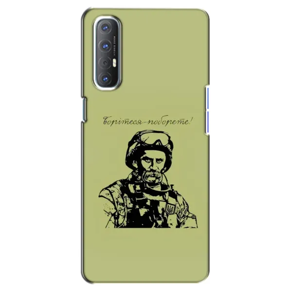 Чехол с рисунком «Воин Т.Шевченко» для OPPO Reno 3 Pro Чехол с рисунком «Воин Т.Шевченко» для OPPO Reno 3 Pro