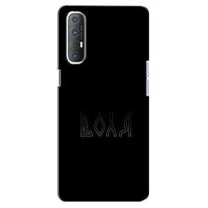 Чехлы для Oppo Reno 3 Pro (Home - Украина) (Воля)