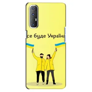 Силиконовый Чехол на Oppo Reno 3 Pro (Я-Украина) (Все будет)