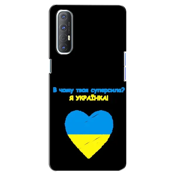 Чехол с рисунком «Я Украинка» для OPPO Reno 3 Pro Чехол с рисунком «Я Украинка» для OPPO Reno 3 Pro