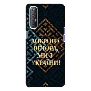 Силиконовый Чехол на Oppo Reno 3 (Я-Украина) (Доброго вечера)