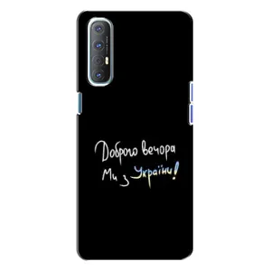 Силіконовий Чохол з картинкою для Oppo Reno 3 (Доброго вечора)
