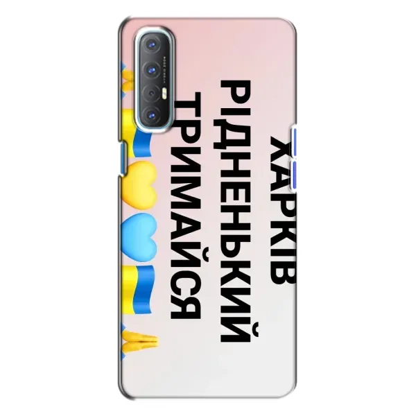 Чехол с рисунком «Харьков держись» для OPPO Reno 3 Чехол с рисунком «Харьков держись» для OPPO Reno 3