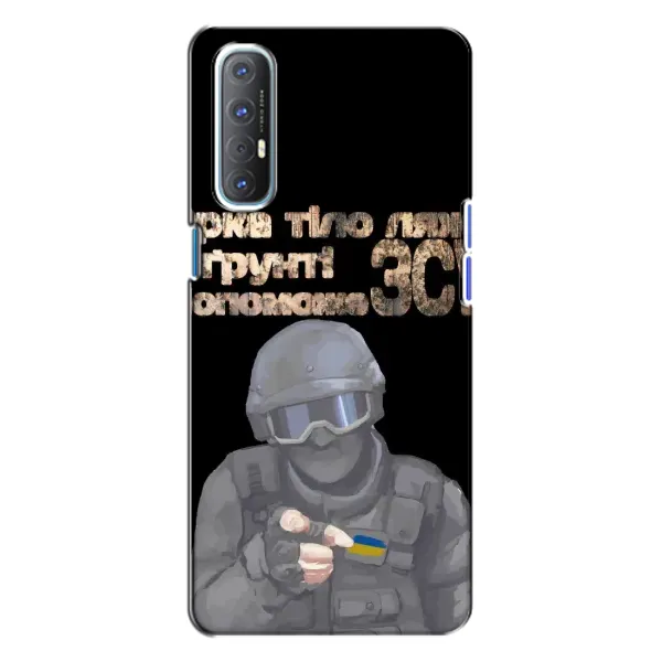 Чехол с рисунком «Поможет ЗСУ» для OPPO Reno 3 Чехол с рисунком «Поможет ЗСУ» для OPPO Reno 3