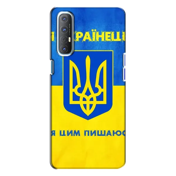 Чехол с рисунком «Я Украинец» для OPPO Reno 3 Чехол с рисунком «Я Украинец» для OPPO Reno 3