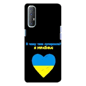 Силиконовый Чехол на Oppo Reno 3 (Я-Украина) (Я Украинка)