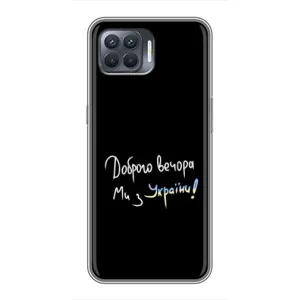 Силіконовий Чохол з картинкою для OPPO Reno 4 Lite (Доброго вечора)
