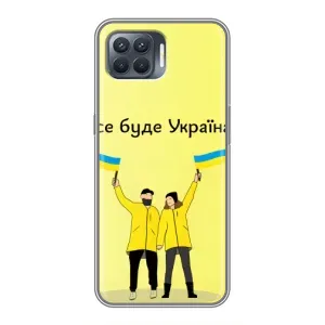 Силиконовый Чехол на OPPO Reno 4 Lite (Я-Украина) (Все будет)