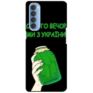 Чехол на Oppo Reno 4 Pro Украинский дизайн (Банка, Доброго вечора)