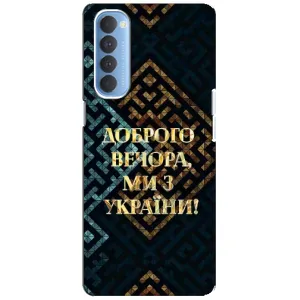 Силиконовый Чехол на Oppo Reno 4 Pro (Я-Украина) (Доброго вечера)