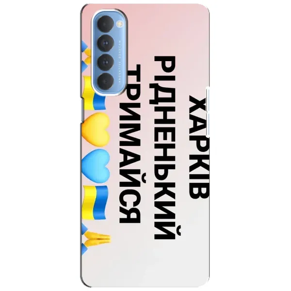 Чехол с рисунком «Харьков держись» для OPPO Reno 4 Pro Чехол с рисунком «Харьков держись» для OPPO Reno 4 Pro