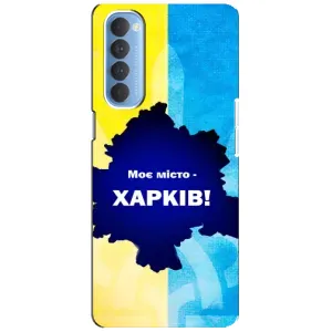 Чехлы силиконовые (Город Харьков) на Оппо Рено 4 Про (Мой город Харьков)