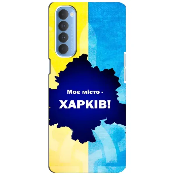 Чехол с рисунком «Мой город Харьков» для OPPO Reno 4 Pro Чехол с рисунком «Мой город Харьков» для OPPO Reno 4 Pro
