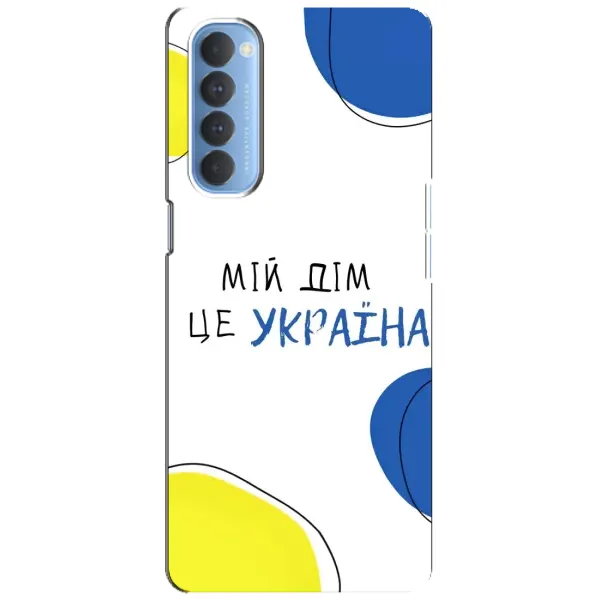 Чехол с рисунком «Мій Дім» для OPPO Reno 4 Pro Чехол с рисунком «Мій Дім» для OPPO Reno 4 Pro