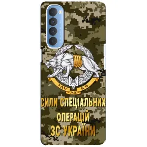 Чехлы на военную тематику для Oppo Reno 4 Pro (ССО ЗСУ)