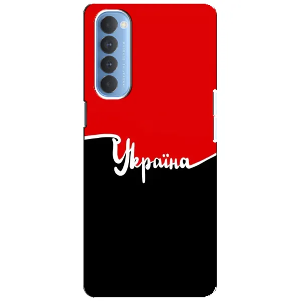 Чехол с рисунком «Украина УПА» для OPPO Reno 4 Pro Чехол с рисунком «Украина УПА» для OPPO Reno 4 Pro