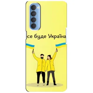 Силиконовый Чехол на Oppo Reno 4 Pro (Я-Украина) (Все будет)