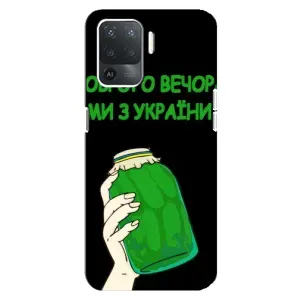 Чохол на OPPO Reno 5 Lite (Український дизайн) (Банка, Доброго вечора)
