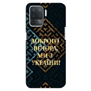 Силиконовый Чехол на OPPO Reno 5 Lite (Я-Украина) (Доброго вечера)