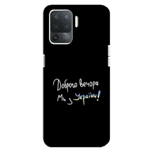 Силиконовый Чехол с картинкой для OPPO Reno 5 Lite (Доброго вечора)