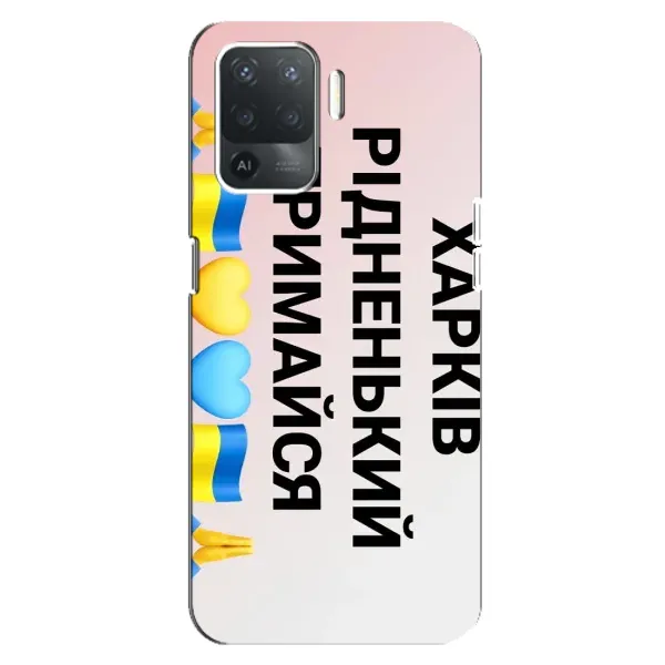 Чехол с рисунком «Харьков держись» для OPPO Reno 5 Lite Чехол с рисунком «Харьков держись» для OPPO Reno 5 Lite