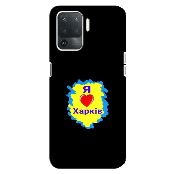 Чехол с рисунком «I LOVE KHARKIV» для OPPO Reno 5 Lite Чехол с рисунком «I LOVE KHARKIV» для OPPO Reno 5 Lite
