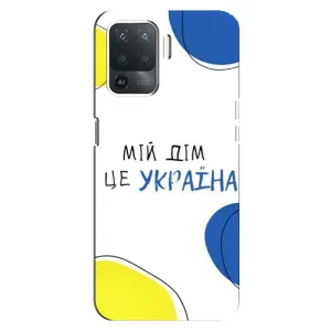 Чехлы для OPPO Reno 5 Lite (Home - Украина) (Мій Дім)
