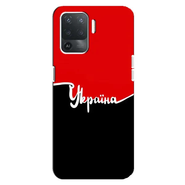 Чехол с рисунком «Украина УПА» для OPPO Reno 5 Lite Чехол с рисунком «Украина УПА» для OPPO Reno 5 Lite