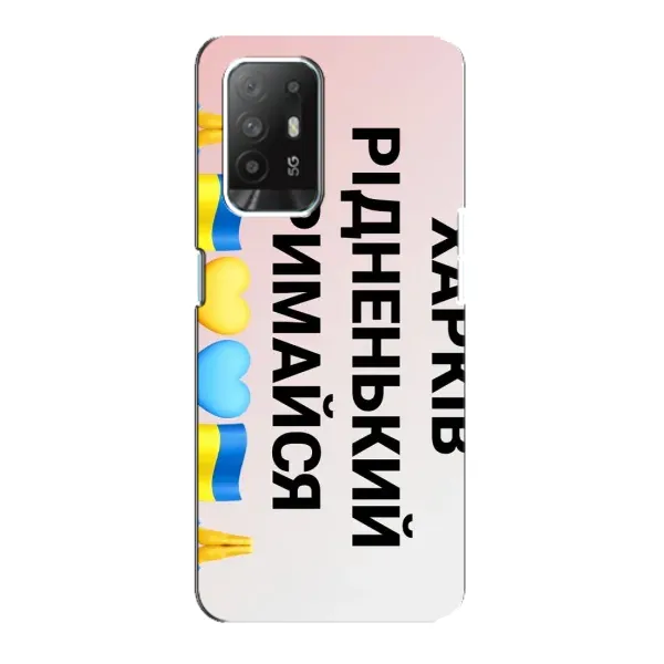 Чехол с рисунком «Харьков держись» для OPPO Reno 5z Чехол с рисунком «Харьков держись» для OPPO Reno 5z