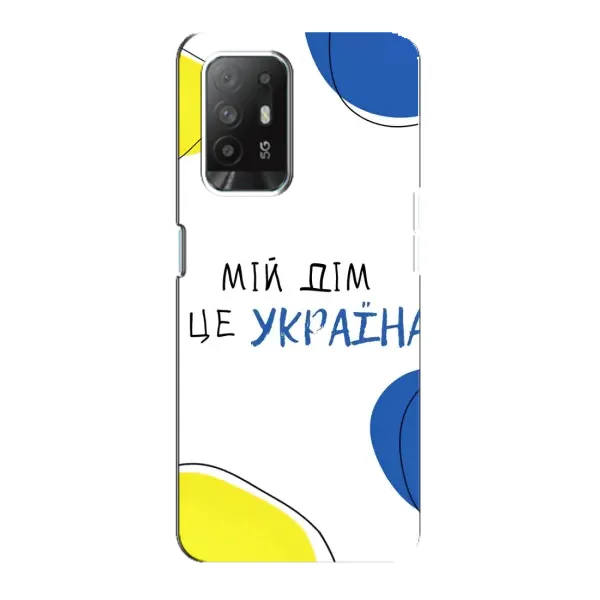 Чехол с рисунком «Мій Дім» для OPPO Reno 5z Чехол с рисунком «Мій Дім» для OPPO Reno 5z