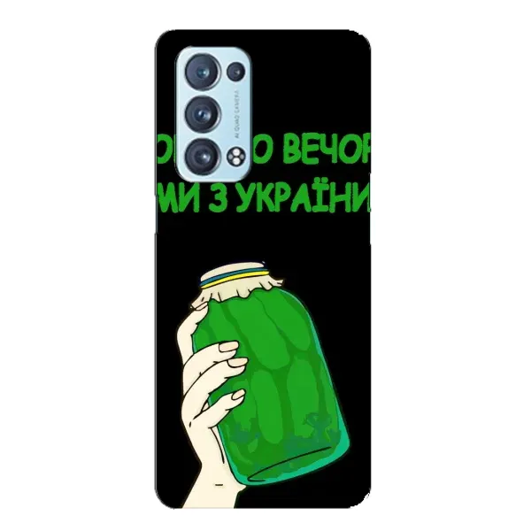 Чехол с рисунком «Банка, Доброго вечора» для OPPO Reno6 Pro Plus 5G Чехол с рисунком «Банка, Доброго вечора» для OPPO Reno6 Pro Plus 5G