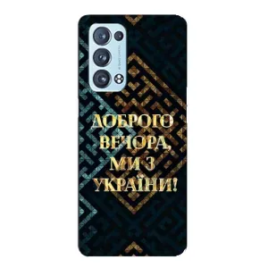 Силиконовый Чехол на Oppo Reno6 Pro Plus 5G (Я-Украина) (Доброго вечера)